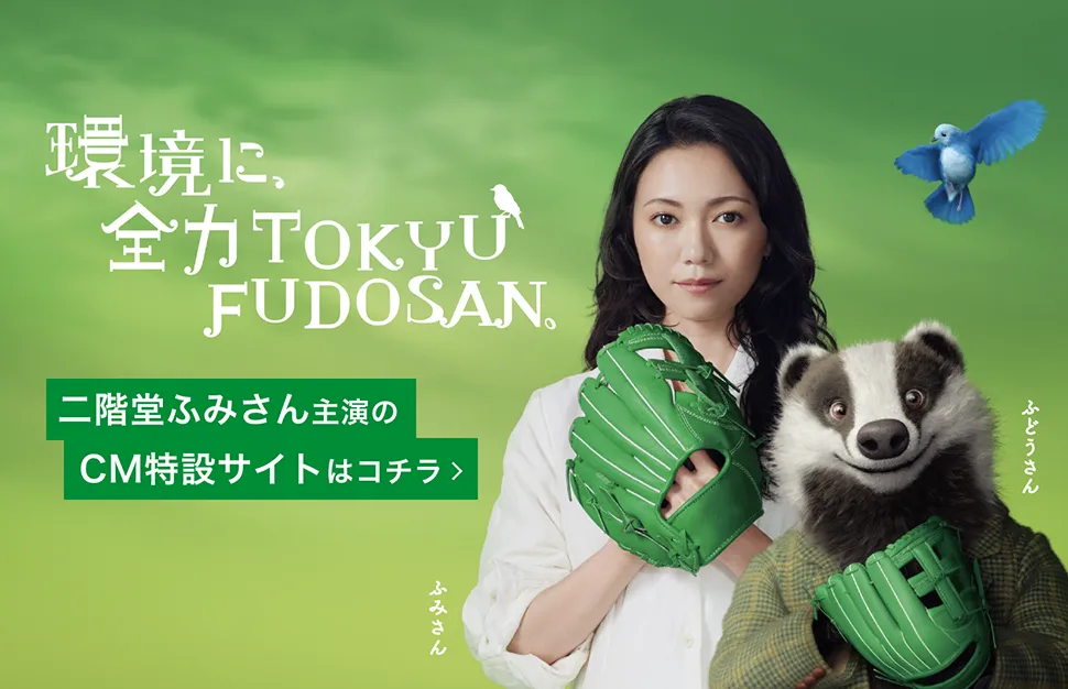 環境に全力TOKYU FUDOSAN