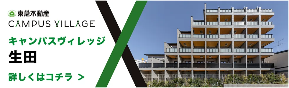 キャンパスヴィレッジ生田