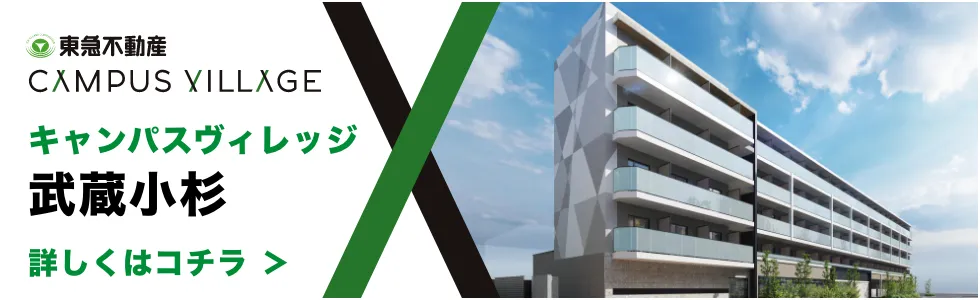 キャンパスヴィレッジ武蔵小杉